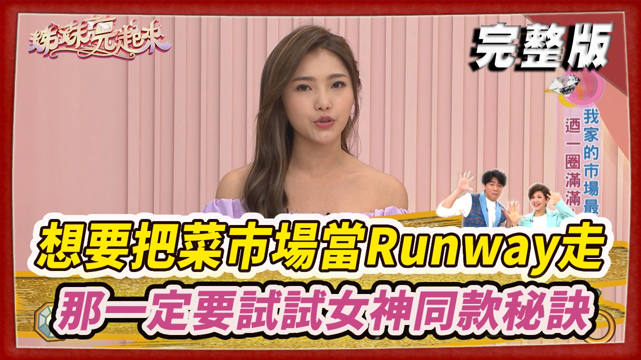 想要把菜市場當Runway走  隨時充滿光彩閃瞎眾生  那一定要試試女神同款秘訣！